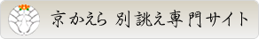 京かえらきもの別誂え専門サイトへ