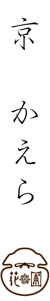 京かえら