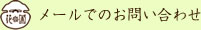 メールお問い合わせ