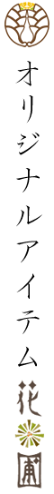 オリジナルアイテム花圃